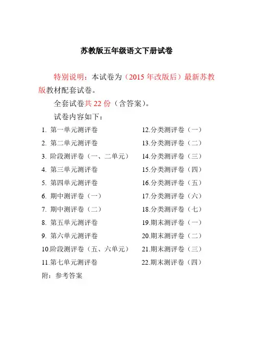 最新苏教版五年级语文下册精品试卷22套打包