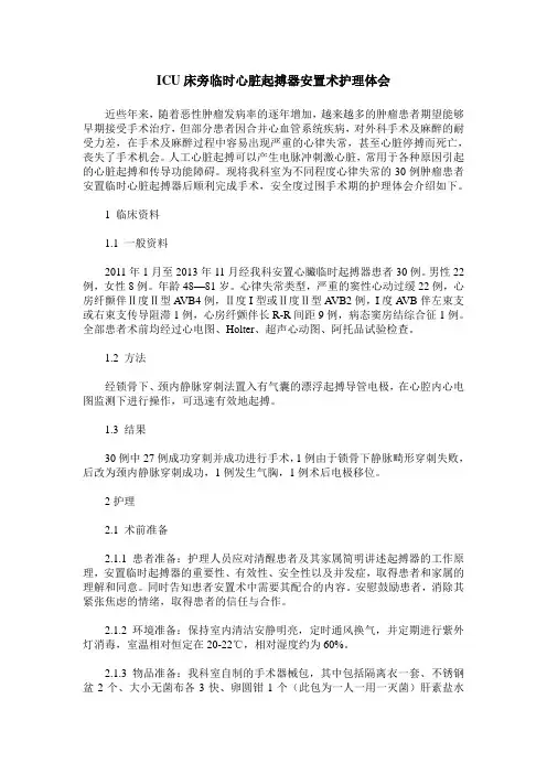 ICU床旁临时心脏起搏器安置术护理体会