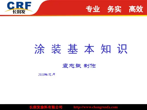 涂装基本知识