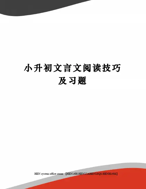 小升初文言文阅读技巧及习题完整版