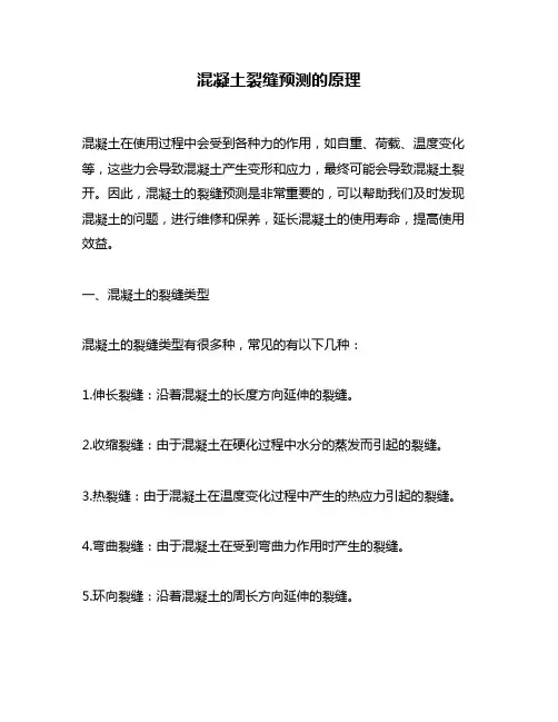 混凝土裂缝预测的原理