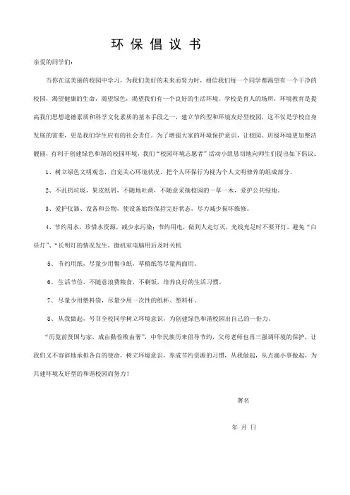 倡议书范文--环保倡议书