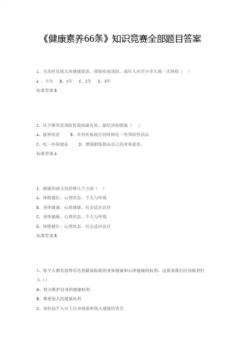 《健康素养66条》知识竞赛全部题目及答案