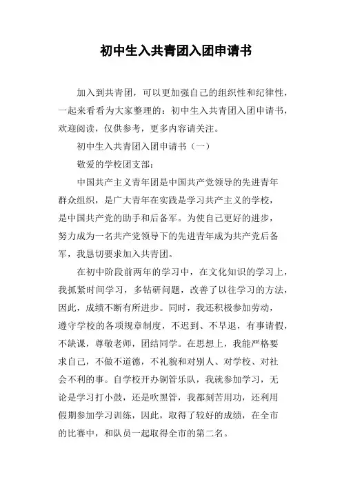 初中生入共青团入团申请书