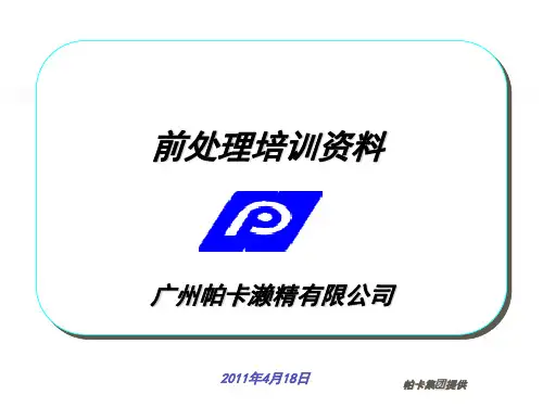 前处理新培训资料
