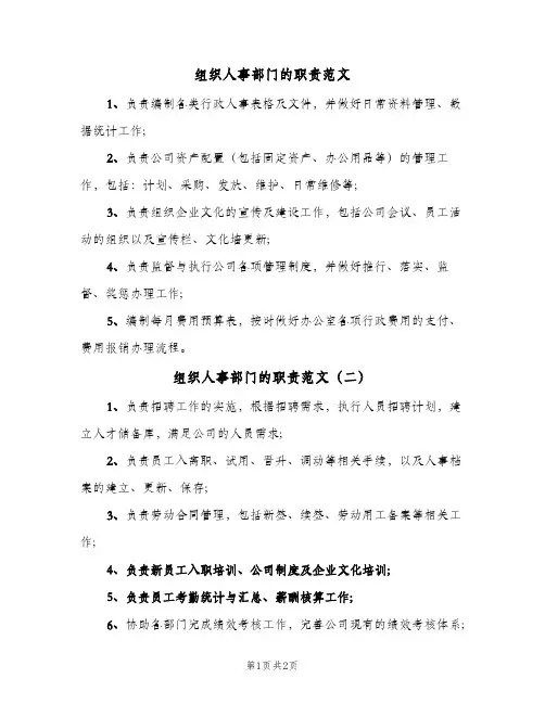 组织人事部门的职责范文(2篇)