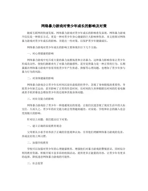 网络暴力游戏对青少年成长的影响及对策