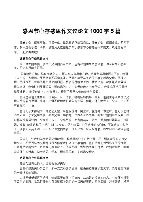 感恩节心存感恩作文议论文1000字5篇