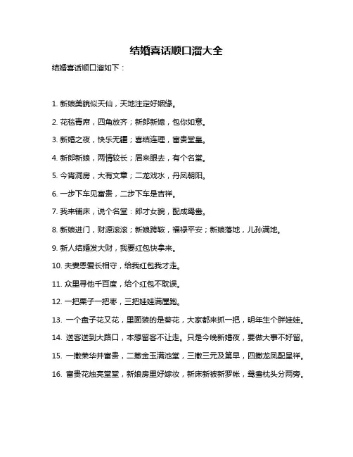 结婚喜话顺口溜大全