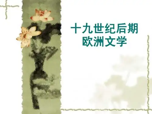 第八章 十九世纪后期文学(1)：法国文学