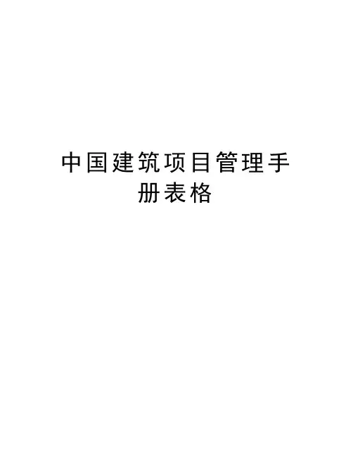 中国建筑项目管理手册表格教案资料