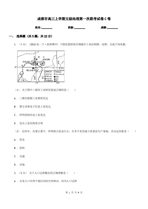 成都市高三上学期文综地理第一次联考试卷C卷