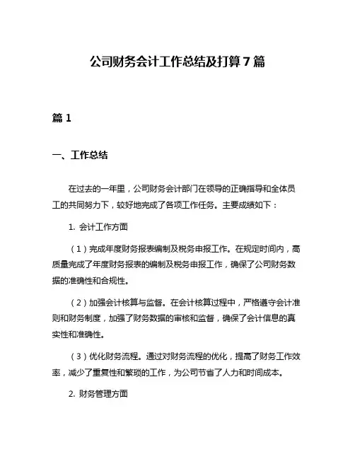 公司财务会计工作总结及打算7篇