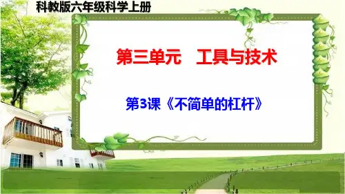 科教版六年级科学上册第三单元第3课《不简单的杠杆》课件