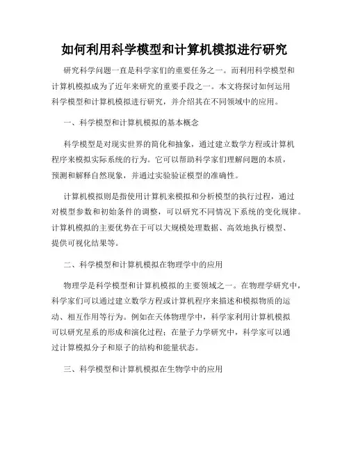 如何利用科学模型和计算机模拟进行研究