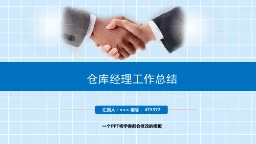 最新仓库经理工作总结述职PPT模板
