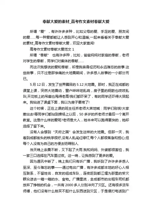 奉献大爱的素材_高考作文素材奉献大爱