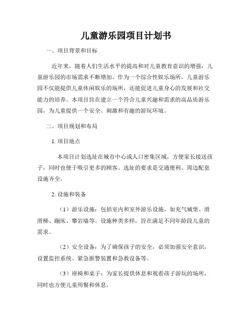 儿童游乐园项目计划书