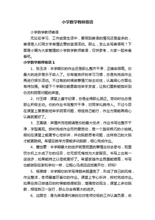 小学数学教师寄语