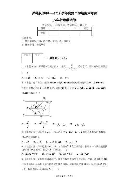 沪科版2018---2019学年度第二学期期末考试八年级数学试卷