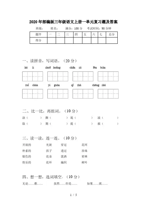 2020年部编版三年级语文上册一单元复习题及答案