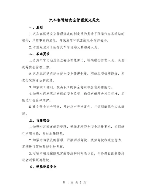 汽车客运站安全管理规定范文（3篇）
