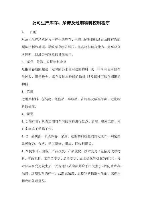 公司生产库存、呆滞及过期物料控制程序