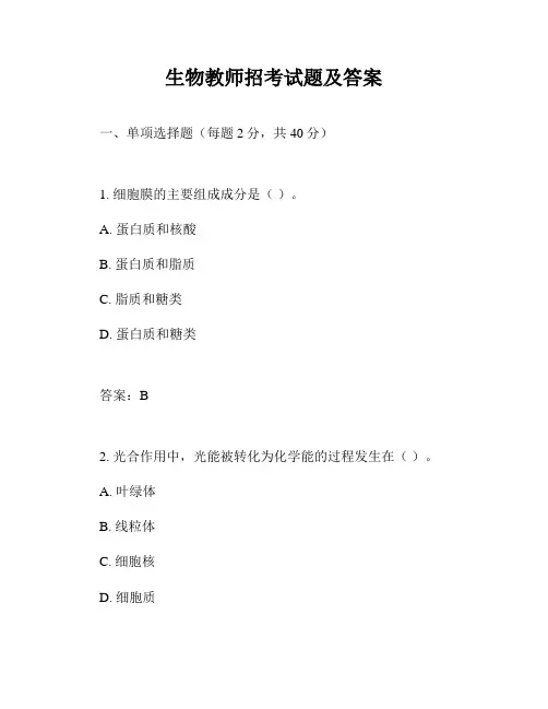 生物教师招考试题及答案