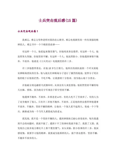 士兵突击观后感(15篇)_3