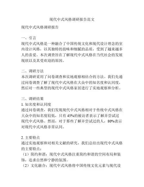 现代中式风格调研报告范文