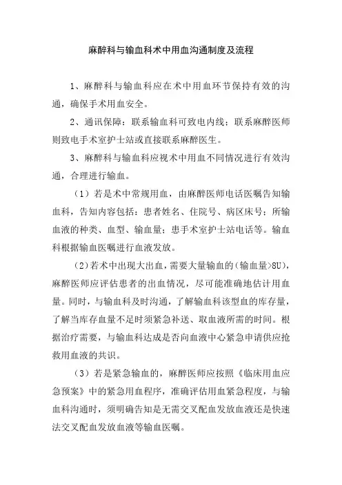 麻醉科与输血科术中用血沟通制度及流程