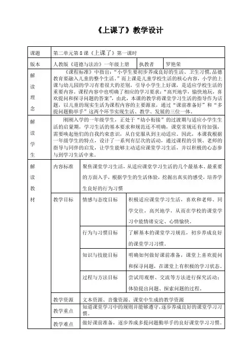 一年级上册道德与法治教案-8上课了 ｜人教部编版 (1)