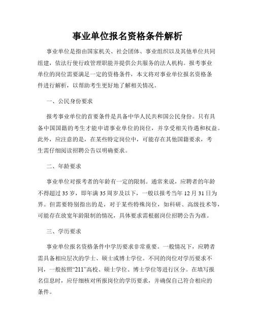 事业单位报名资格条件解析