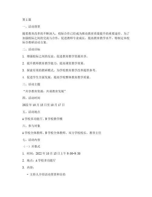 校际合教研活动方案(3篇)