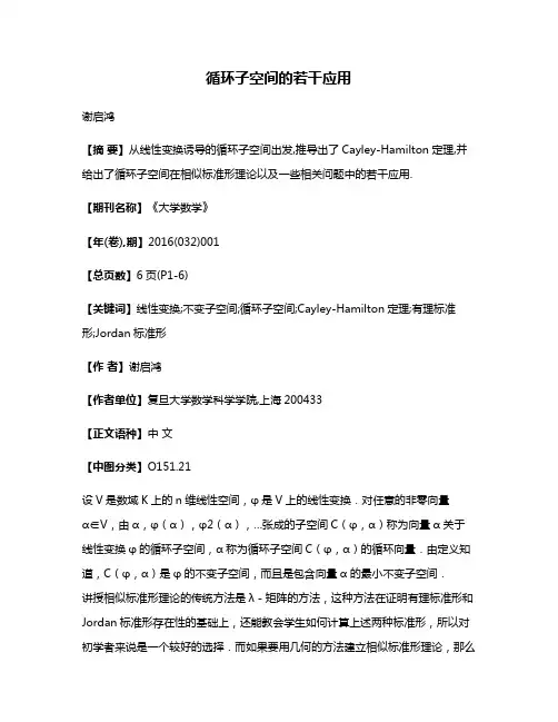 循环子空间的若干应用