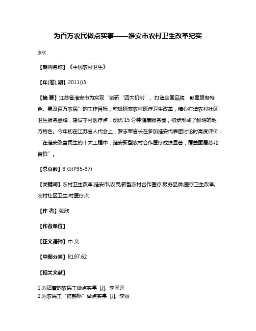 为百万农民做点实事——淮安市农村卫生改革纪实