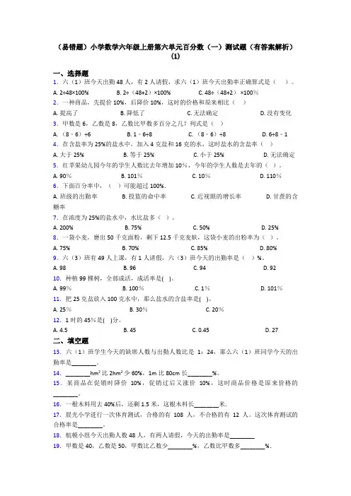 (易错题)小学数学六年级上册第六单元百分数(一)测试题(有答案解析)(1)