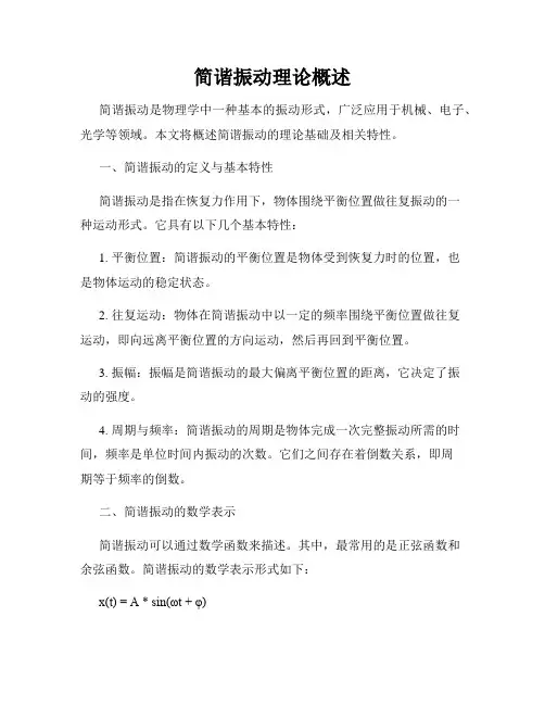 简谐振动理论概述