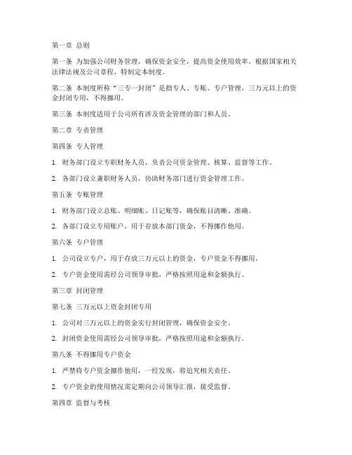 三专一封闭财务管理制度