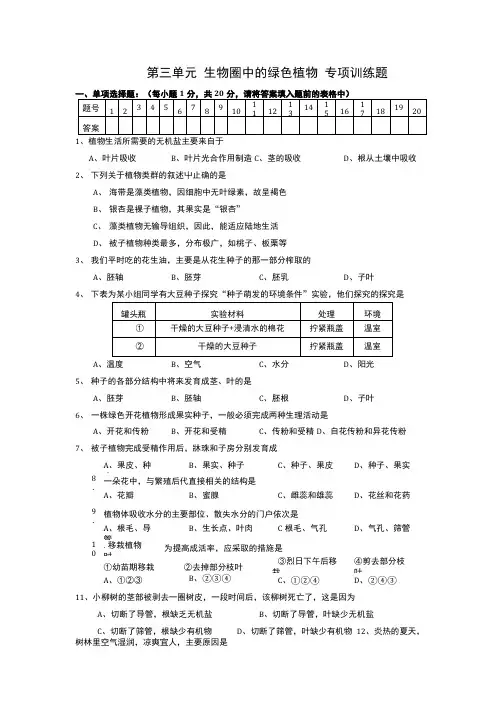 第三单元 生物圈中的绿色植物 专项训练题.doc