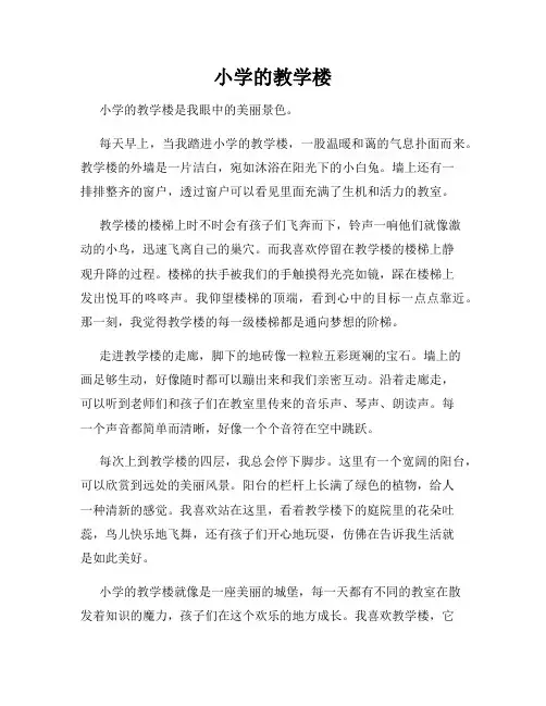 小学三年级作文这儿真美范文小学的教学楼