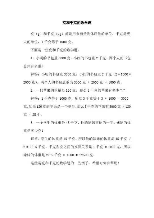 克和千克的数学题