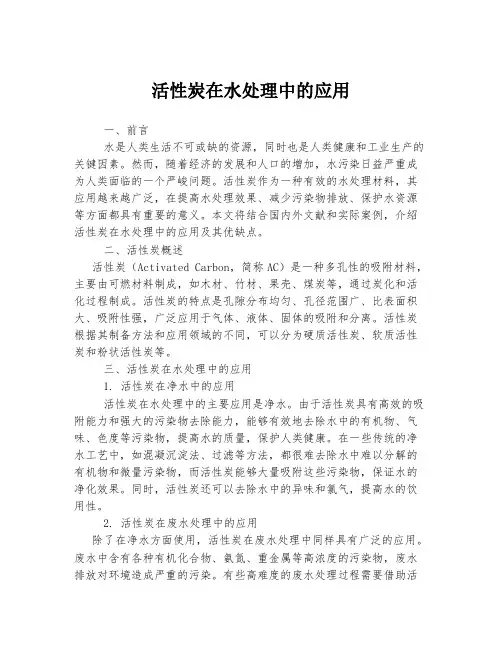活性炭在水处理中的应用