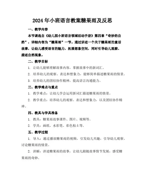 2024年小班语言教案糖果雨及反思