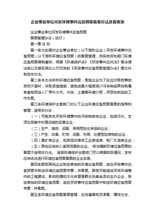 企业事业单位突发环境事件应急预案备案办法及备案表
