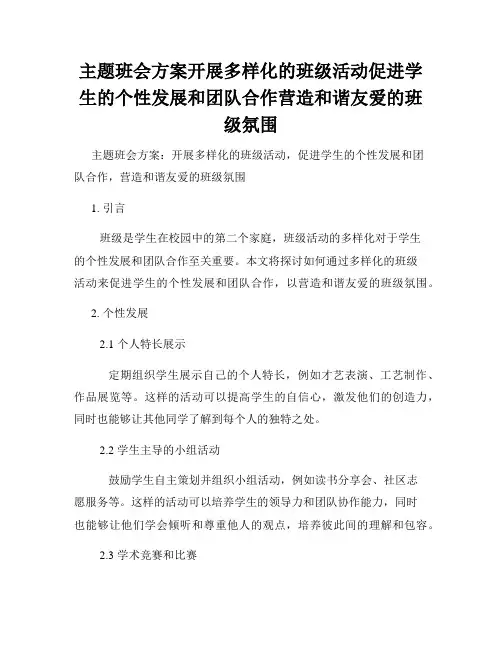 主题班会方案开展多样化的班级活动促进学生的个性发展和团队合作营造和谐友爱的班级氛围