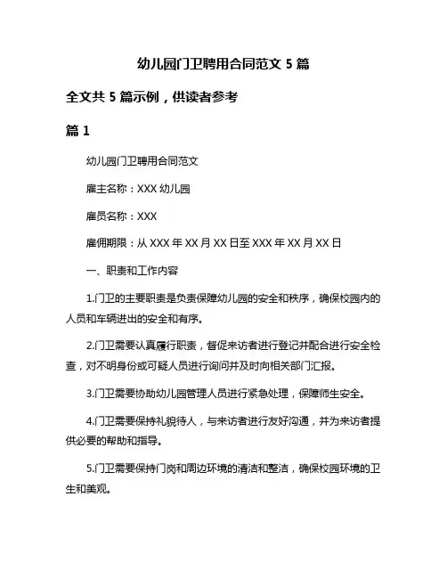 幼儿园门卫聘用合同范文5篇