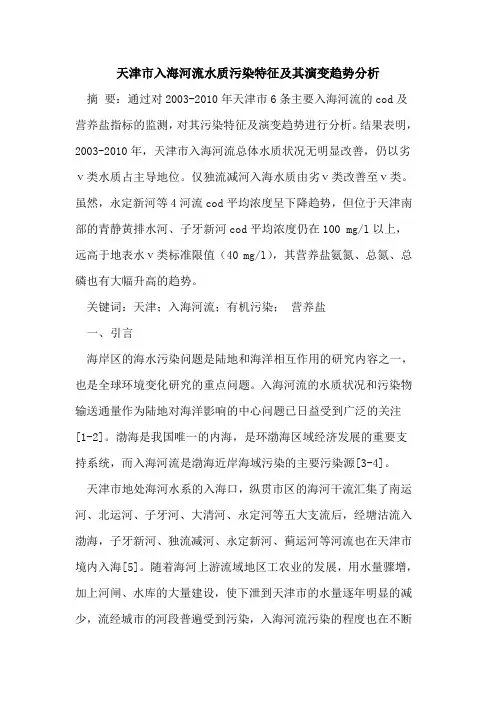 天津市入海河流水质污染特征及其演变趋势分析