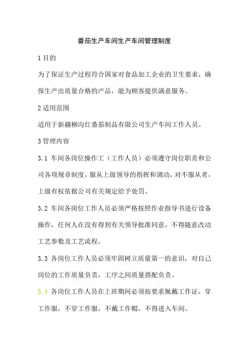番茄生产车间生产车间管理制度
