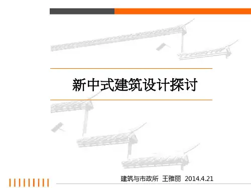 新中式建筑